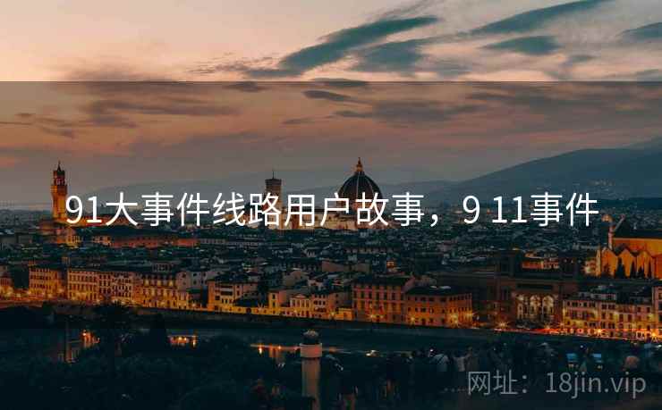 91大事件线路用户故事，9 11事件  第1张