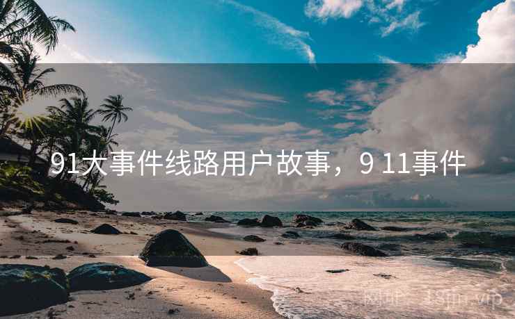 91大事件线路用户故事，9 11事件  第2张