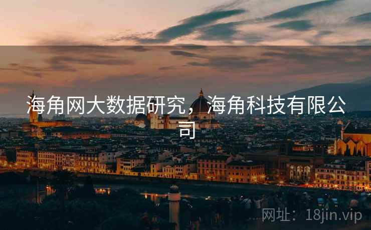 海角网大数据研究，海角科技有限公司  第2张