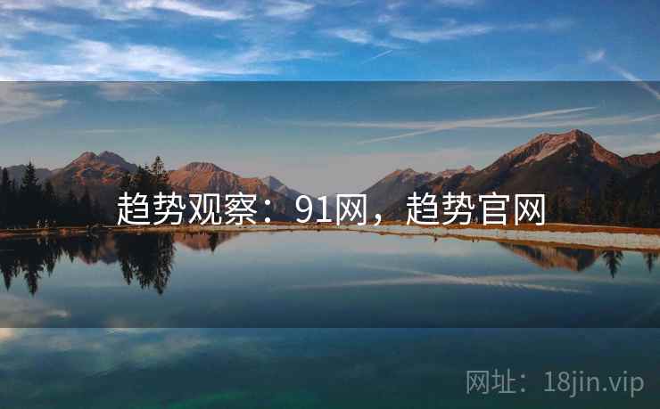 趋势观察：91网，趋势官网  第1张