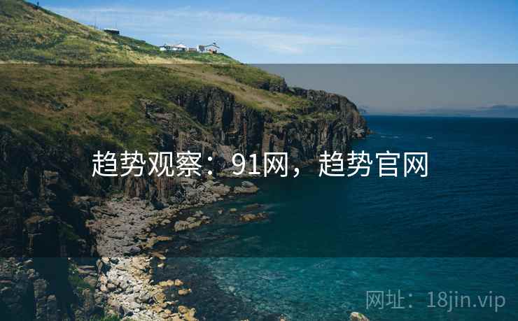 趋势观察：91网，趋势官网  第2张