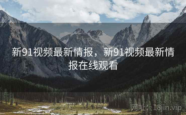 新91视频最新情报，新91视频最新情报在线观看  第1张
