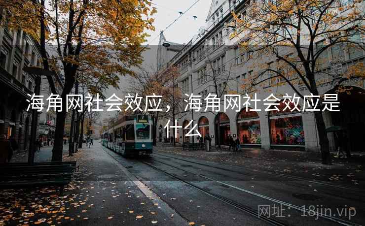 海角网社会效应，海角网社会效应是什么  第1张