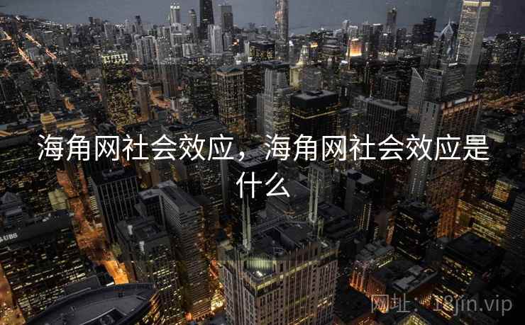 海角网社会效应，海角网社会效应是什么  第2张