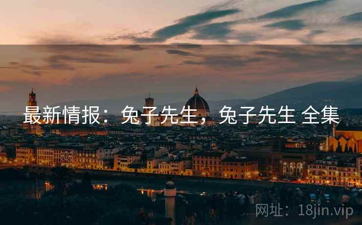 最新情报：兔子先生，兔子先生 全集  第1张
