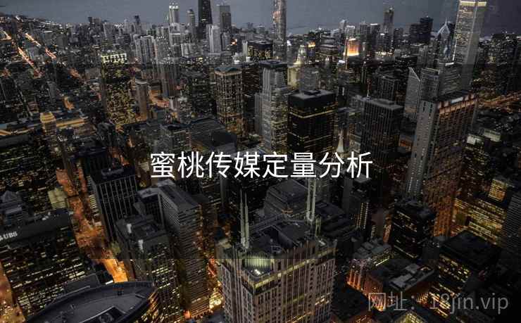 蜜桃传媒定量分析  第2张