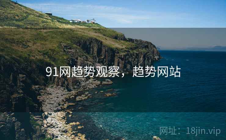 91网趋势观察，趋势网站  第1张