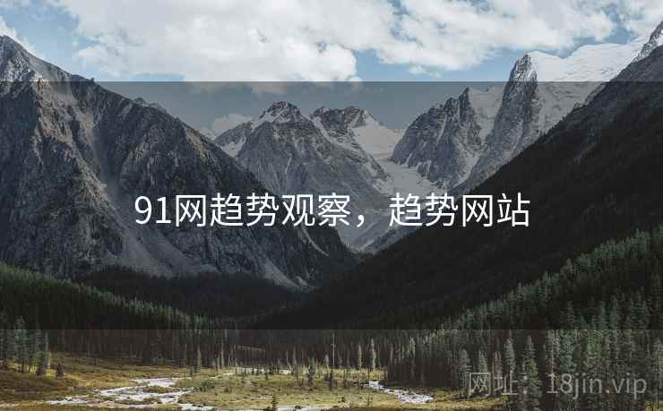 91网趋势观察，趋势网站  第2张