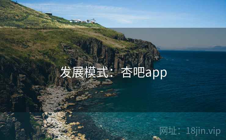 发展模式：杏吧app  第2张