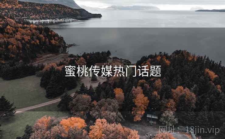 蜜桃传媒热门话题  第1张