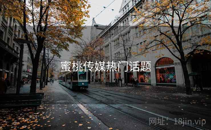 蜜桃传媒热门话题  第2张