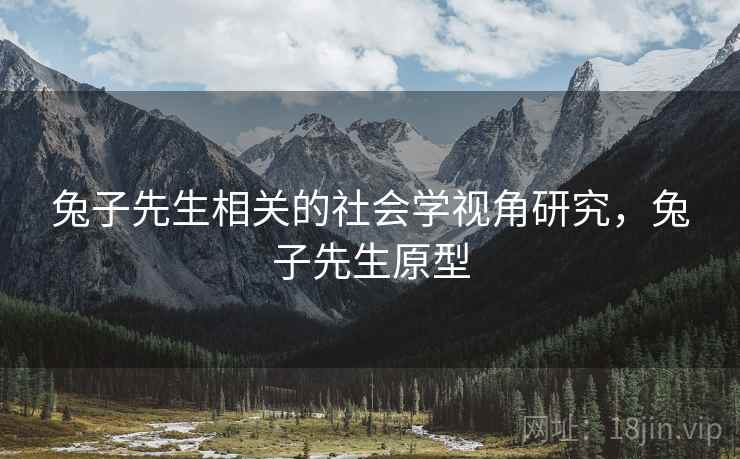 兔子先生相关的社会学视角研究，兔子先生原型  第2张