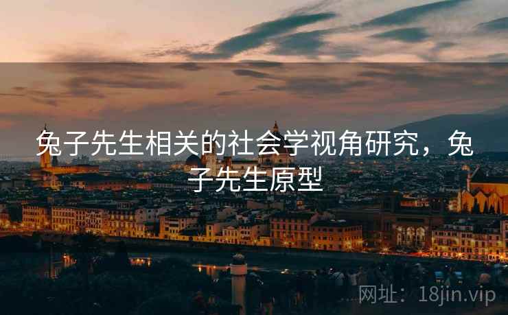 兔子先生相关的社会学视角研究，兔子先生原型  第1张