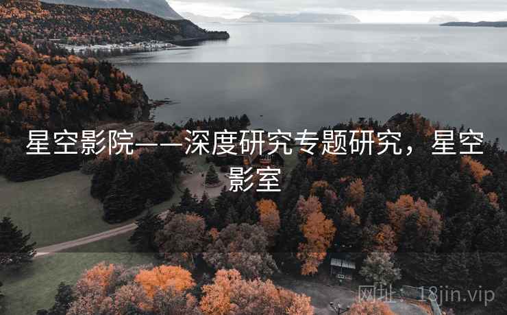 星空影院——深度研究专题研究，星空影室  第1张