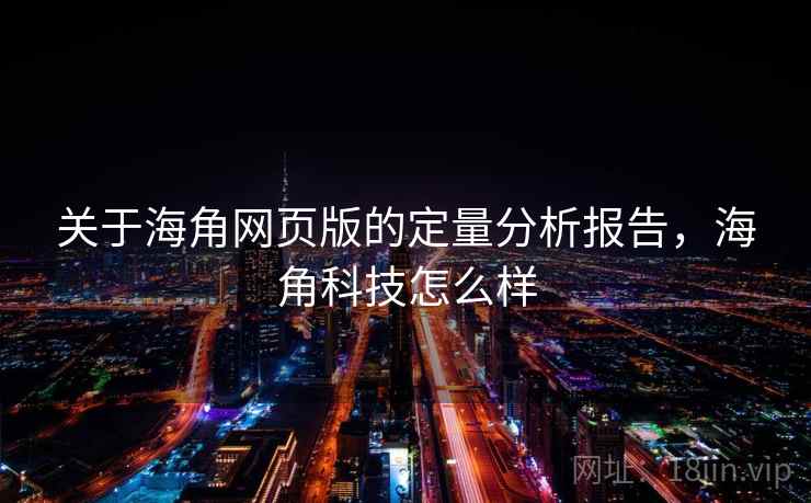 关于海角网页版的定量分析报告，海角科技怎么样  第1张