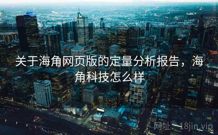 关于海角网页版的定量分析报告，海角科技怎么样  第2张