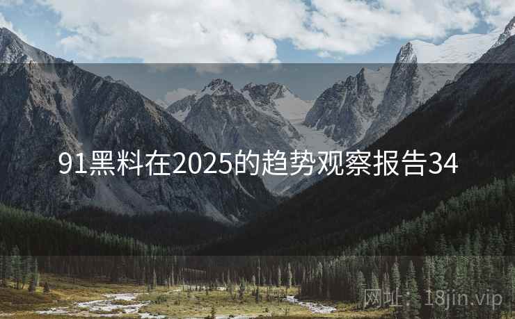 91黑料在2025的趋势观察报告34  第1张