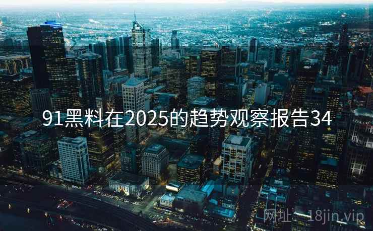 91黑料在2025的趋势观察报告34  第2张