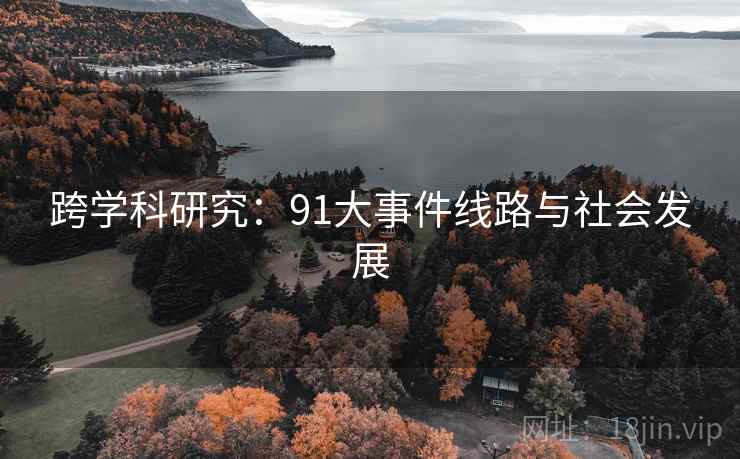 跨学科研究：91大事件线路与社会发展  第1张