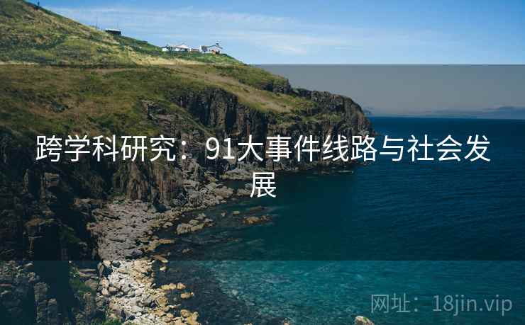 跨学科研究：91大事件线路与社会发展  第2张
