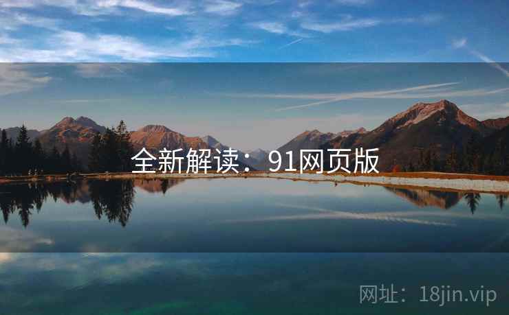 全新解读：91网页版  第2张