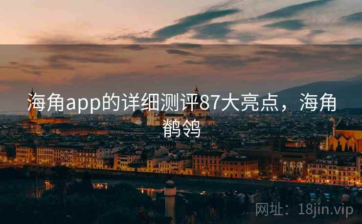 海角app的详细测评87大亮点，海角鹡鸰  第1张