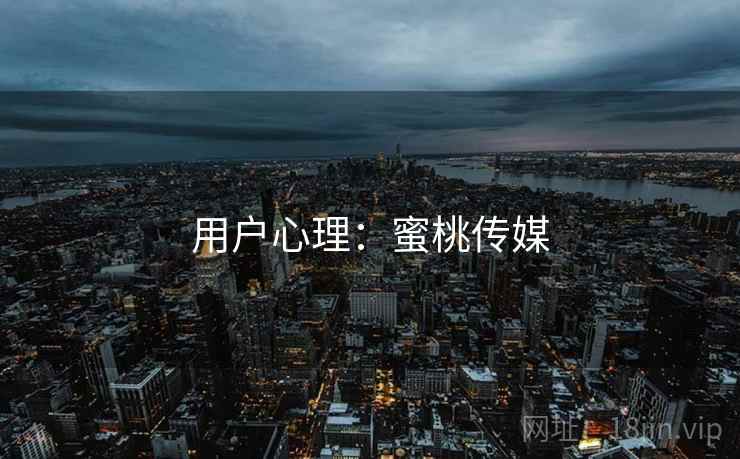 用户心理：蜜桃传媒  第1张