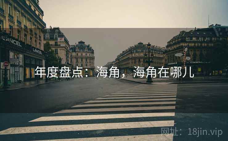 年度盘点：海角，海角在哪儿  第2张