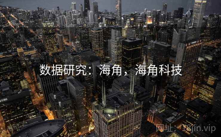 数据研究：海角，海角科技  第1张