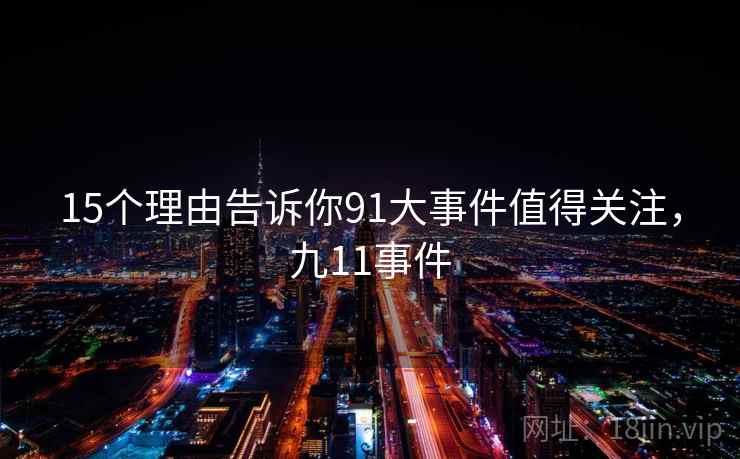 15个理由告诉你91大事件值得关注，九11事件  第1张
