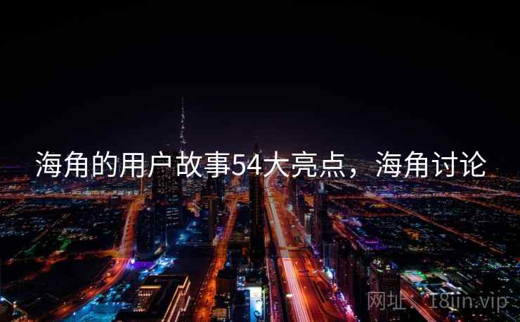 海角的用户故事54大亮点，海角讨论  第1张