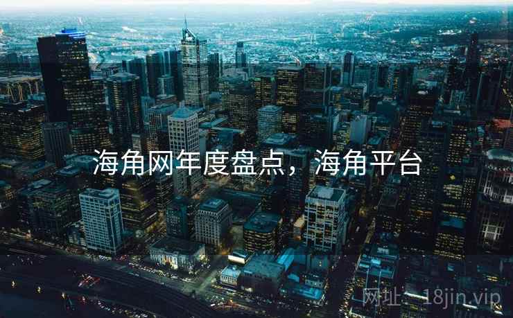 海角网年度盘点，海角平台  第1张