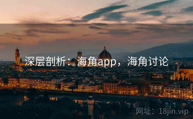深层剖析：海角app，海角讨论  第2张