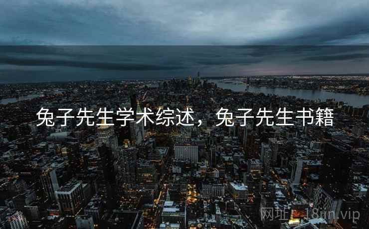 兔子先生学术综述，兔子先生书籍  第2张