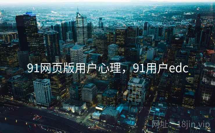 91网页版用户心理，91用户edc  第1张