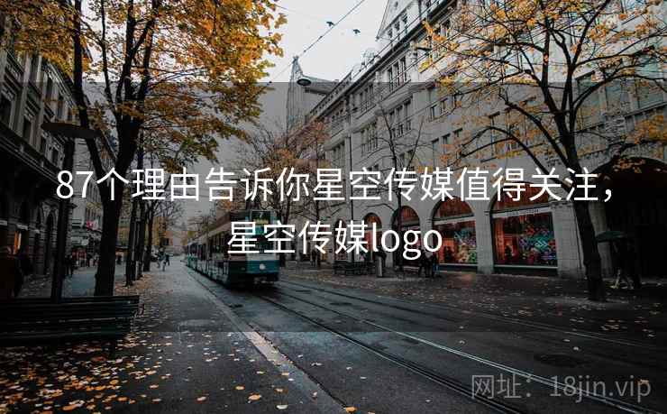 87个理由告诉你星空传媒值得关注，星空传媒logo  第1张