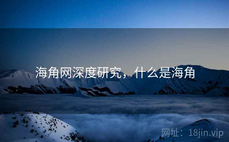 海角网深度研究，什么是海角  第1张