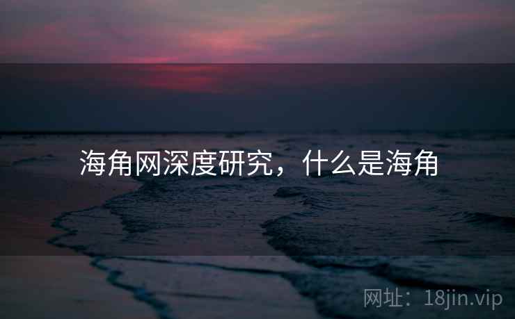 海角网深度研究，什么是海角  第2张