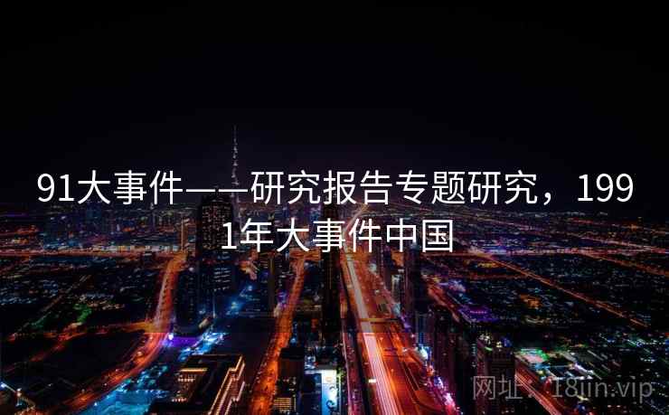 91大事件——研究报告专题研究，1991年大事件中国  第1张