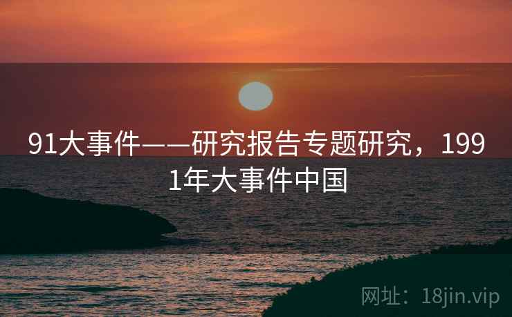 91大事件——研究报告专题研究，1991年大事件中国  第2张