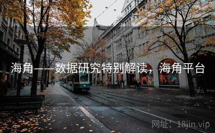 海角——数据研究特别解读，海角平台  第2张