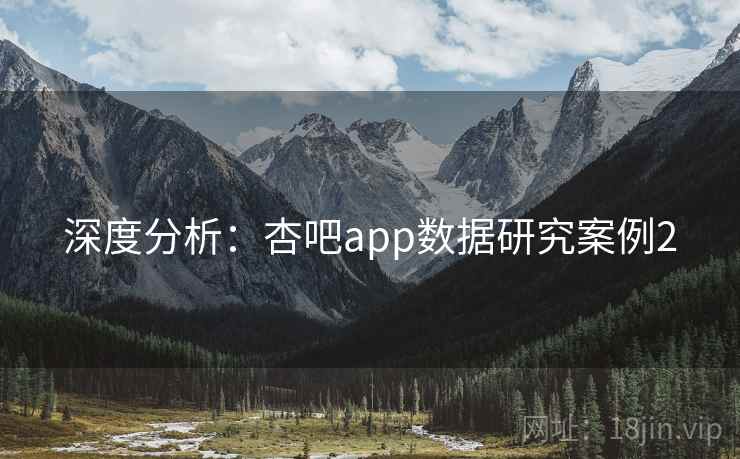 深度分析：杏吧app数据研究案例2  第2张