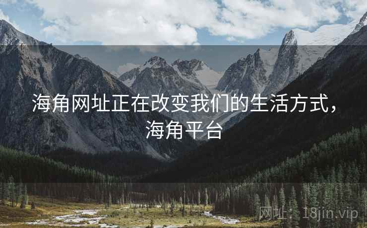 海角网址正在改变我们的生活方式，海角平台  第1张