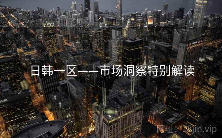 日韩一区——市场洞察特别解读  第2张