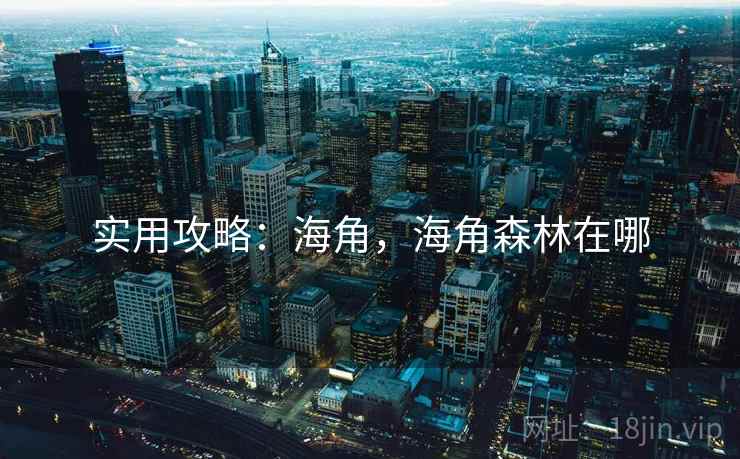 实用攻略：海角，海角森林在哪  第2张