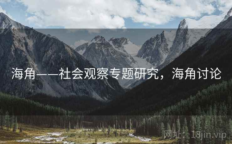 海角——社会观察专题研究，海角讨论  第1张