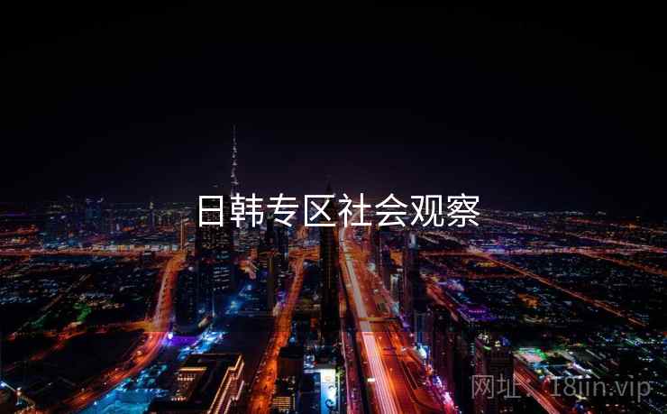日韩专区社会观察  第1张