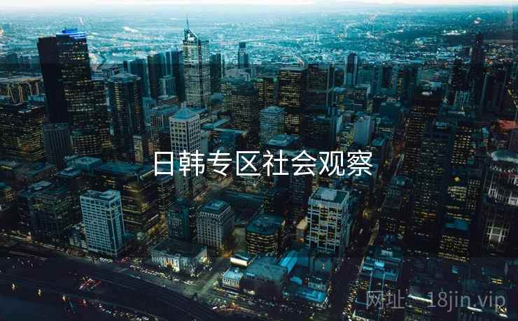 日韩专区社会观察  第2张