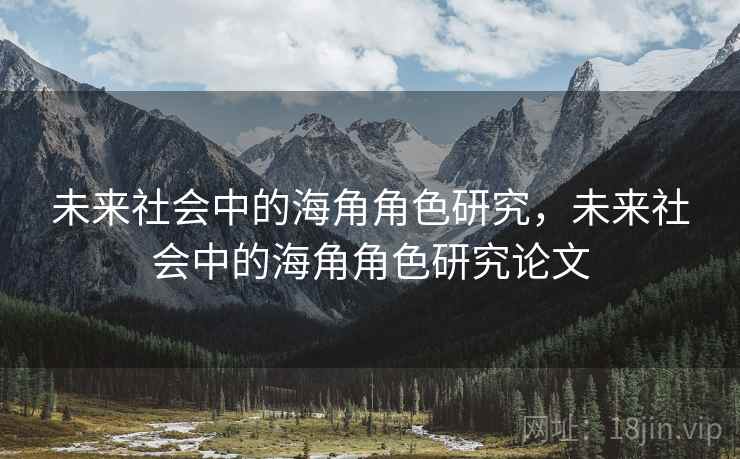 未来社会中的海角角色研究，未来社会中的海角角色研究论文  第1张
