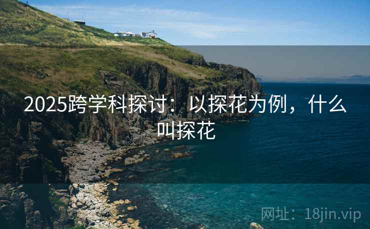 2025跨学科探讨：以探花为例，什么叫探花  第2张